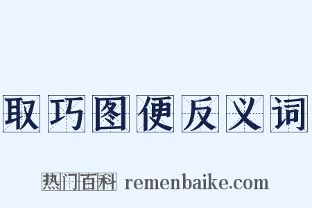 取巧图便反义词是什么意思的图片